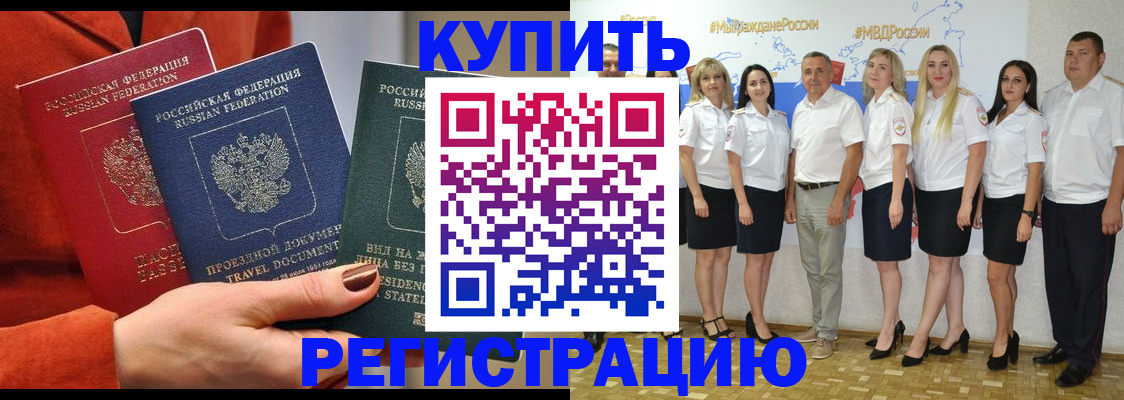 купить прописку в Гремячинске