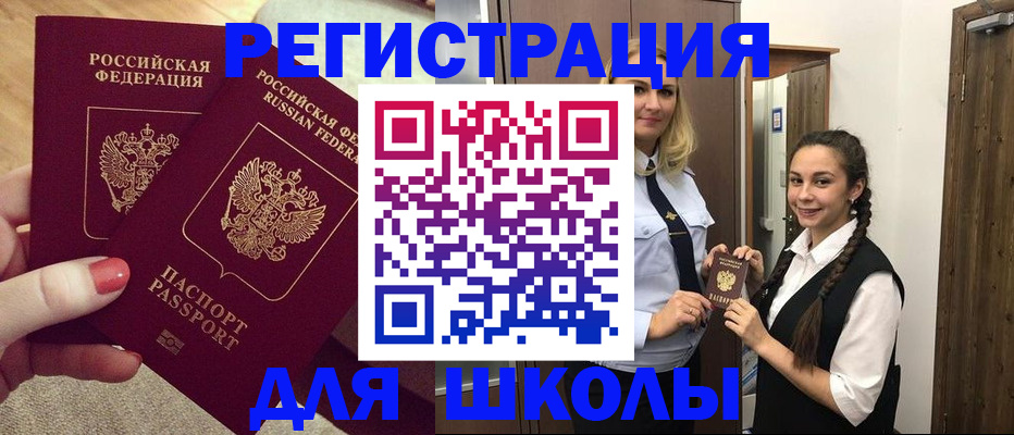 прописка для школы в Гремячинске